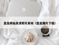 沭阳昆虫网站高清照片素材（昆虫图片下载）